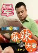 娇妻被粗大