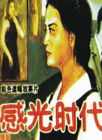 潘金莲三级做爰